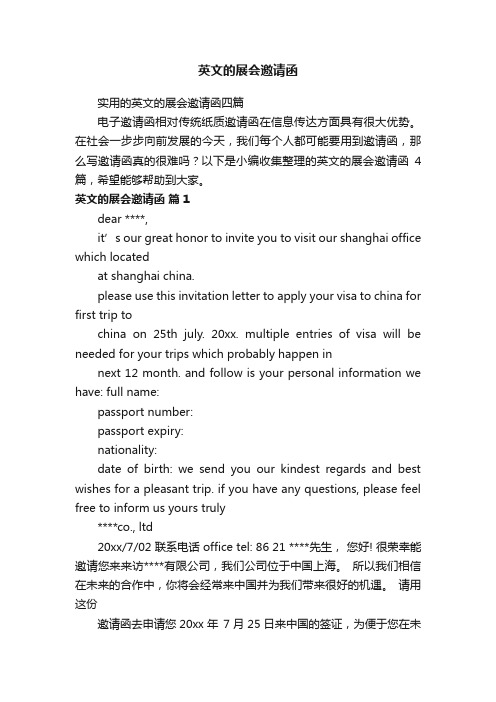 实用的英文的展会邀请函四篇