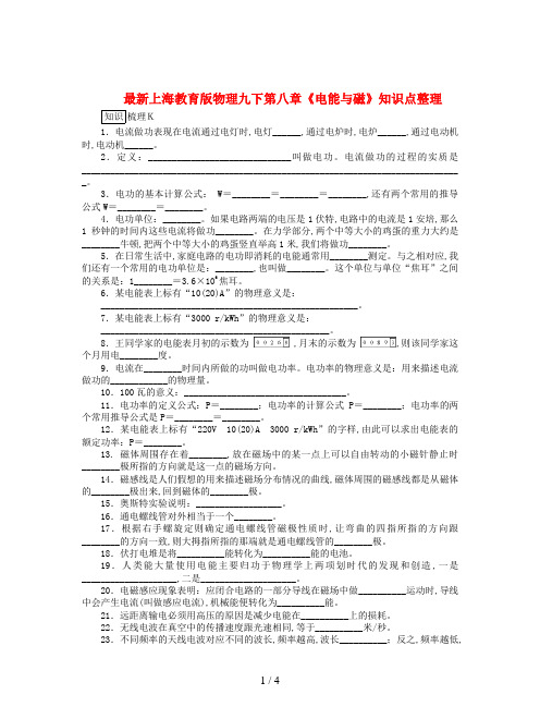 最新上海教育版物理九下第八章《电能与磁》知识点整理