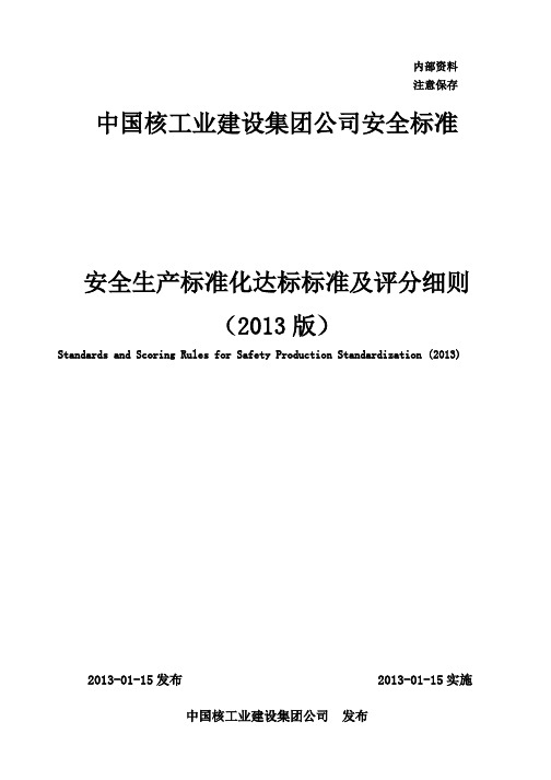 安全生产标准化达标标准及评分细则