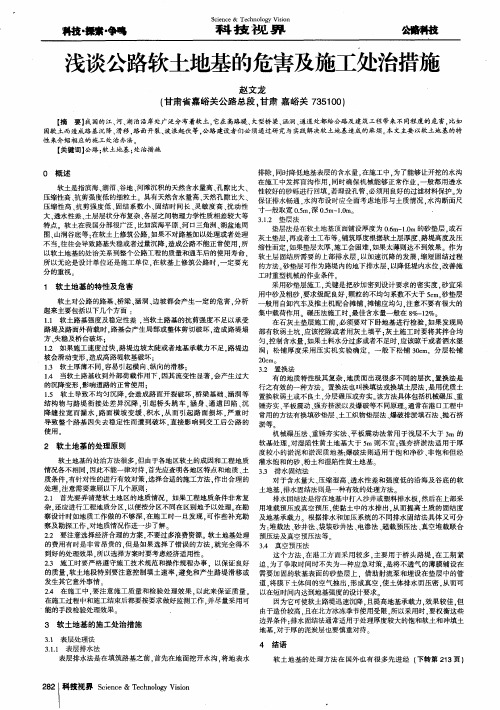 浅谈公路软土地基的危害及施工处治措施