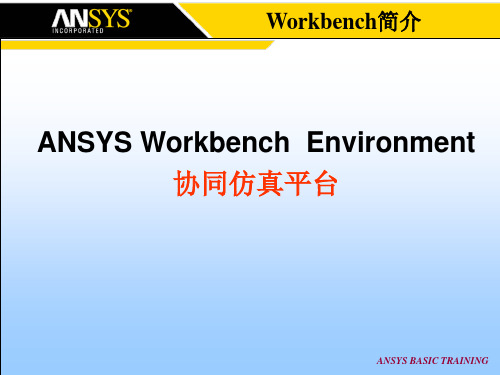 ANSYS Workbench简介