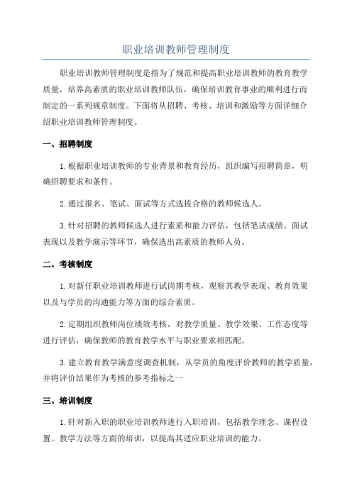 职业培训教师管理制度