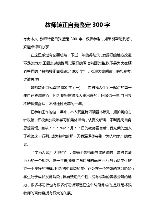 教师转正自我鉴定300字