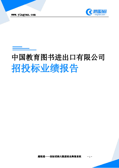 中国教育图书进出口有限公司招投标业绩报告-鹰眼通