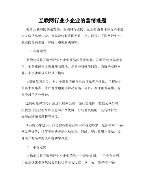 互联网行业小企业的营销难题