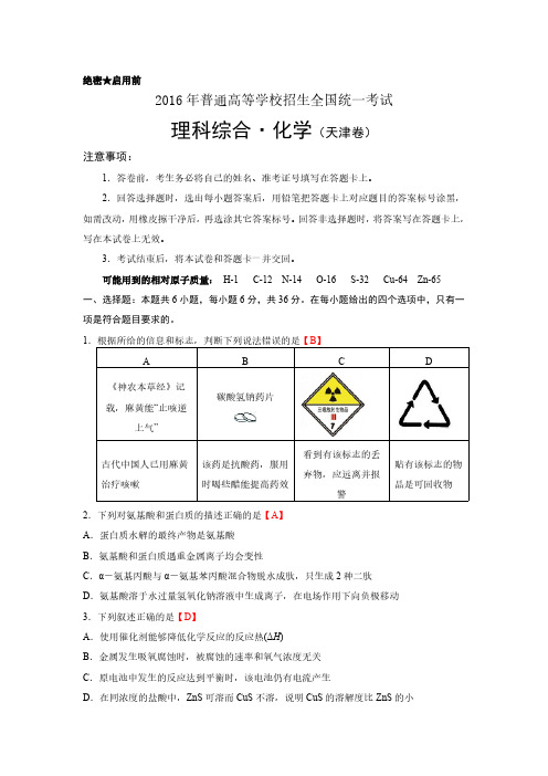 2016年高考理科综合·化学(天津卷)含答案