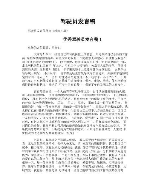 驾驶员发言稿