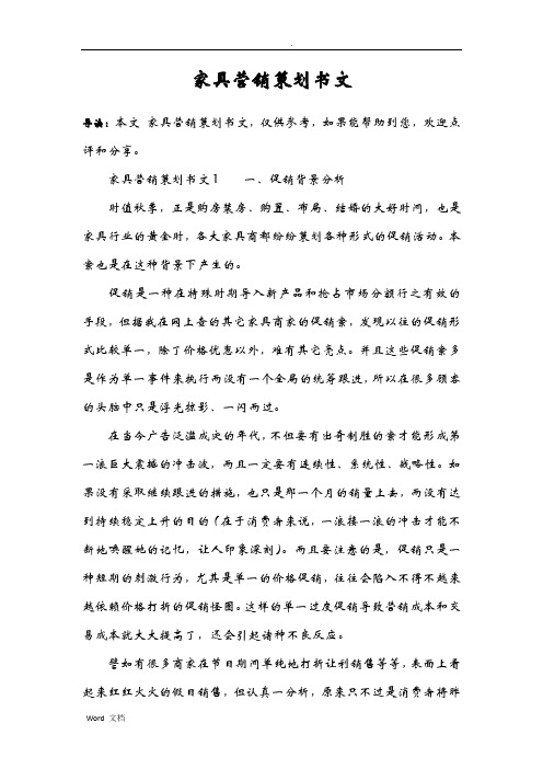 家具营销策划书范文