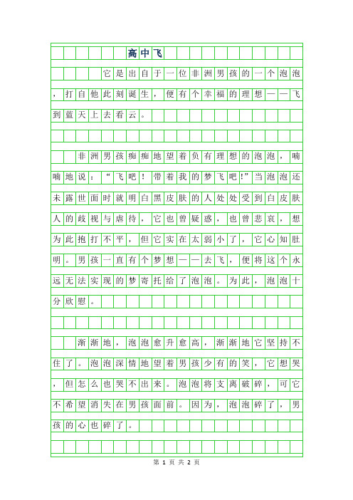 2019年高中作文500字-飞