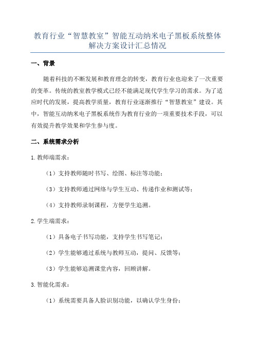 教育行业“智慧教室”智能互动纳米电子黑板系统整体解决方案设计汇总情况