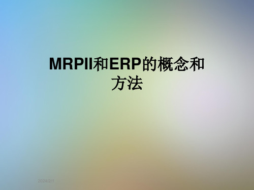 MRPII和ERP的概念和方法