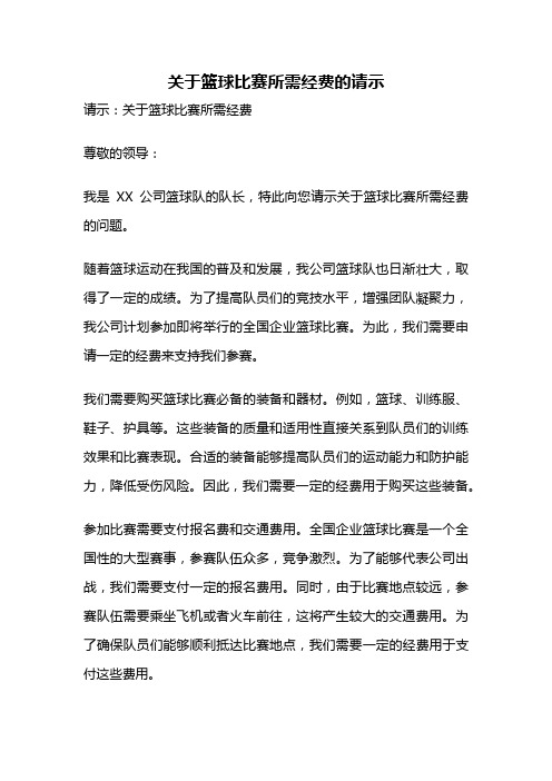 关于篮球比赛所需经费的请示