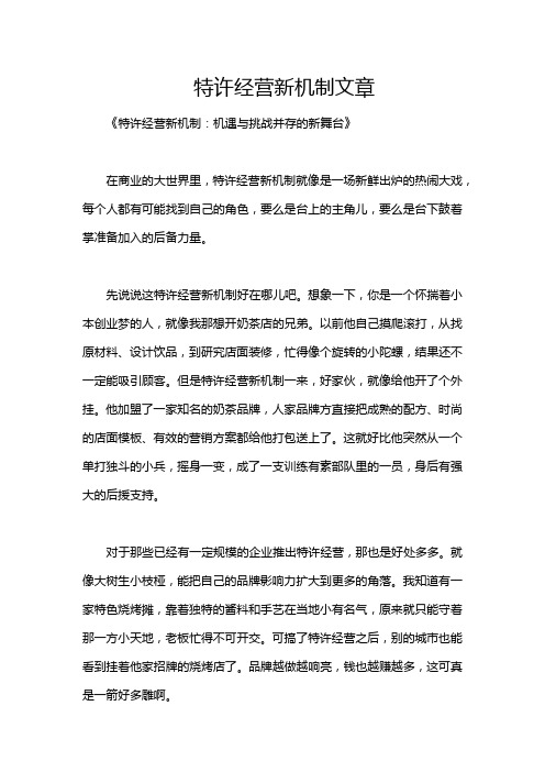 特许经营新机制文章