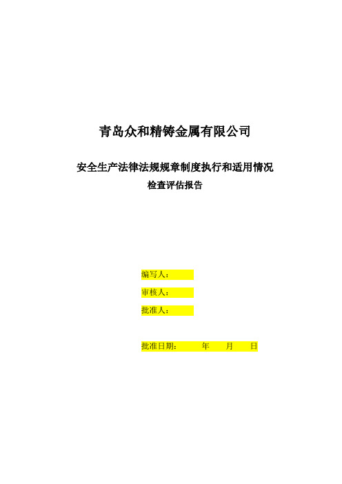 4.11法律法规、标准规范、规章制度、操作规程执行情况检查评估报告