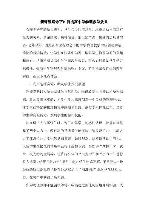 新课程理念下如何提高中学物理教学效果论文