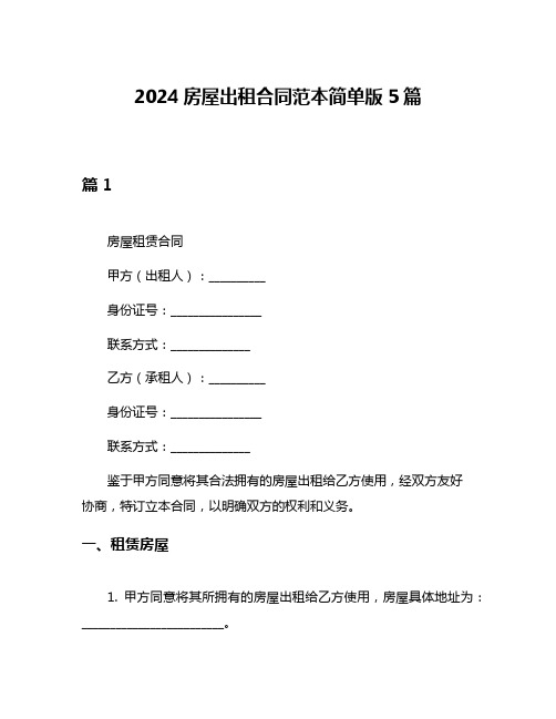 2024房屋出租合同范本简单版5篇