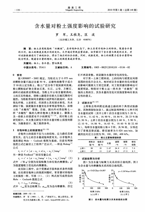 含水量对粉土强度影响的试验研究