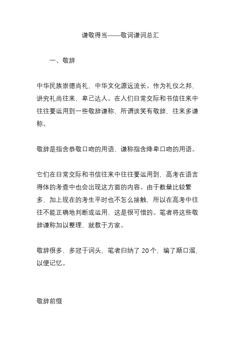 谦敬得当——敬词谦词总汇