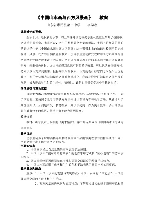 “教学中的互联网”参评教案《中国山水画与西方风景画》