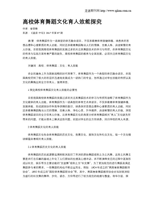 高校体育舞蹈文化育人效能探究