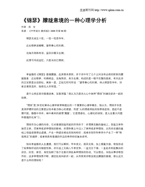 《锦瑟》朦胧意境的一种心理学分析