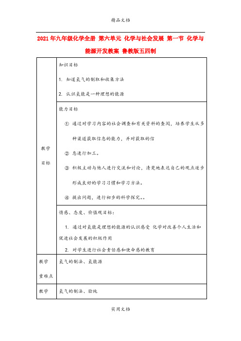 2021年九年级化学全册 第六单元 化学与社会发展 第一节 化学与能源开发教案 鲁教版五四制