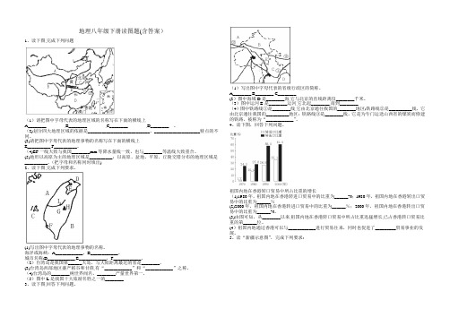 地理八年级下册读图题(一)(含答案)