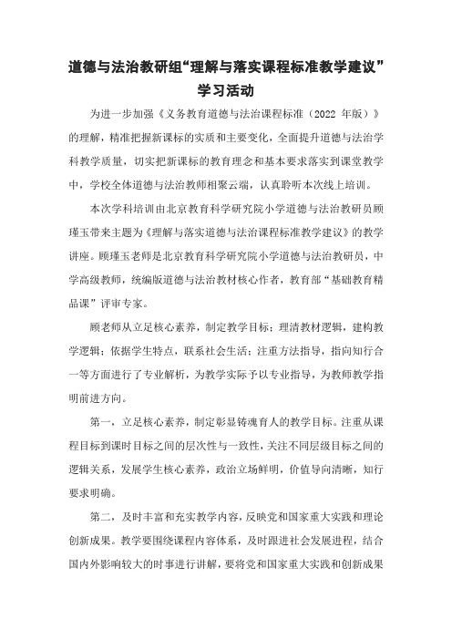 道德与法治教研组“理解与落实课程标准教学建议”学习活动