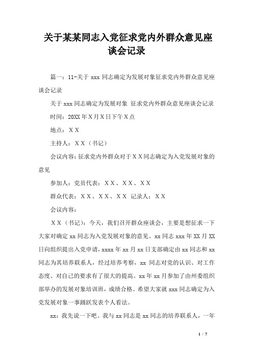 关于某某同志入党征求党内外群众意见座谈会记录