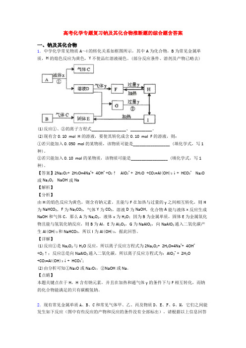 高考化学专题复习钠及其化合物推断题的综合题含答案