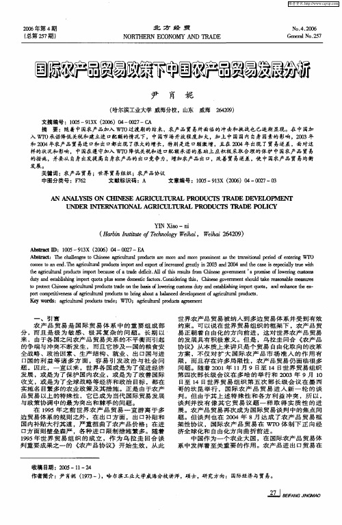 国际农产品贸易政策下中国农产品贸易发展分析