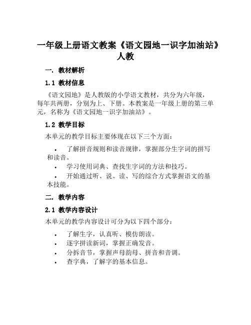 一年级上册语文教案《语文园地一识字加油站》人教