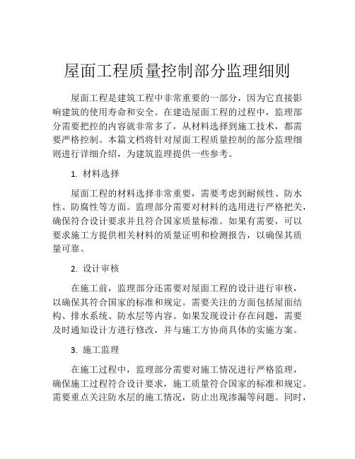 屋面工程质量控制部分监理细则