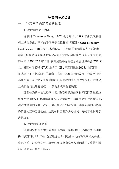 物联网技术综述