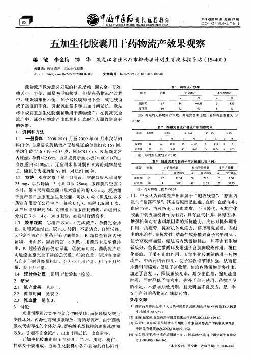 五加生化胶囊用于药物流产效果观察