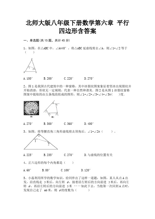 北师大版八年级下册数学第六章 平行四边形含答案(精练)