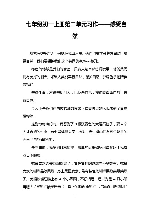 七年级初一上册第三单元习作——感受自然