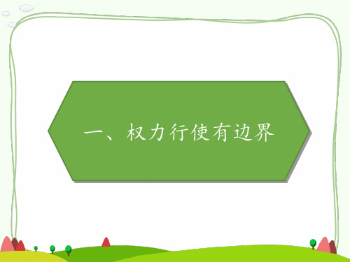 部编版道德与法治权力受到制约和监督完整版PPT1课件