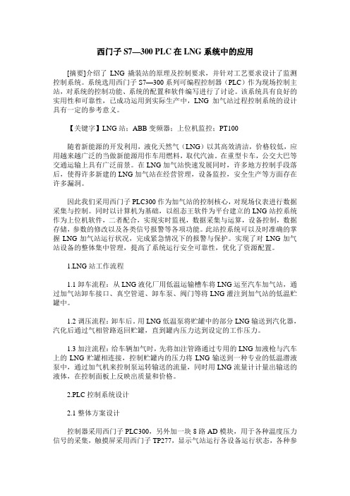 西门子S7—300 PLC在LNG系统中的应用