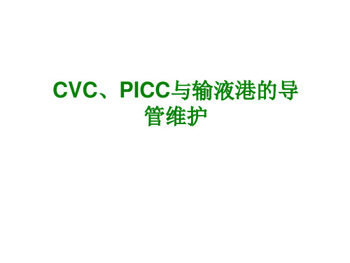 CVC、PICC和输液港的导管维护