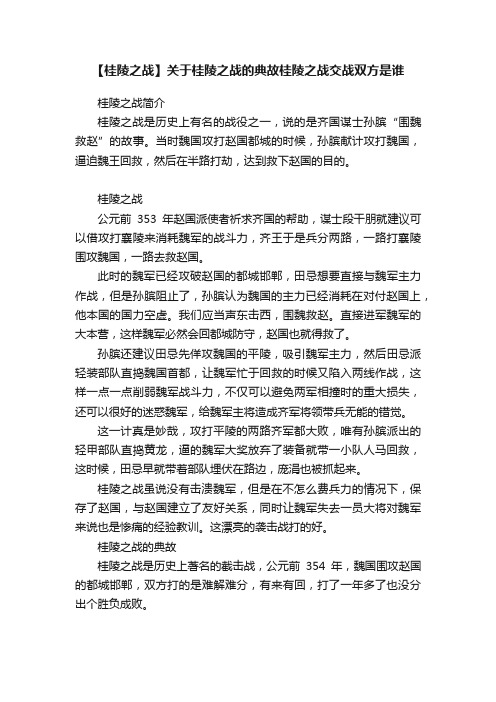 【桂陵之战】关于桂陵之战的典故桂陵之战交战双方是谁