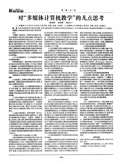 对“多媒体计算机教学”的几点思考