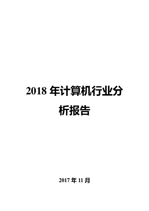 2018年计算机行业分析报告