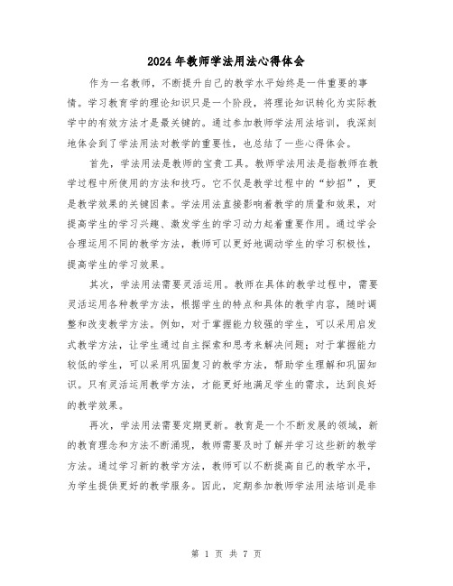 2024年教师学法用法心得体会(四篇)