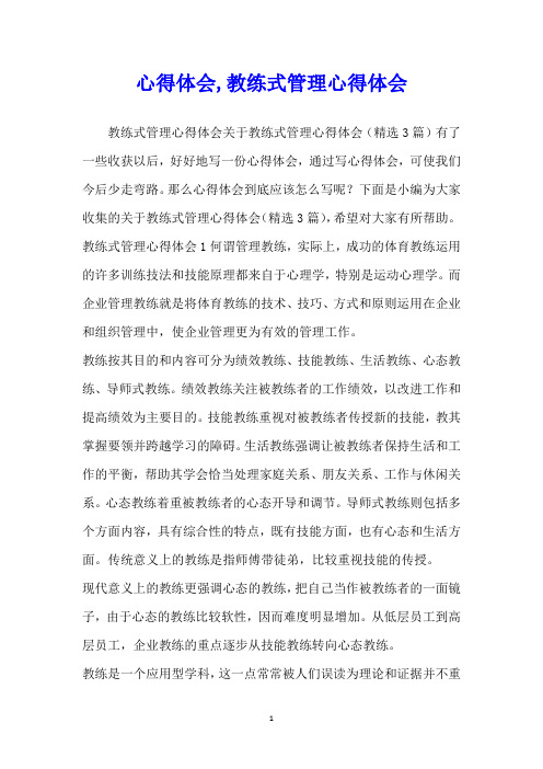 心得体会,教练式管理心得体会