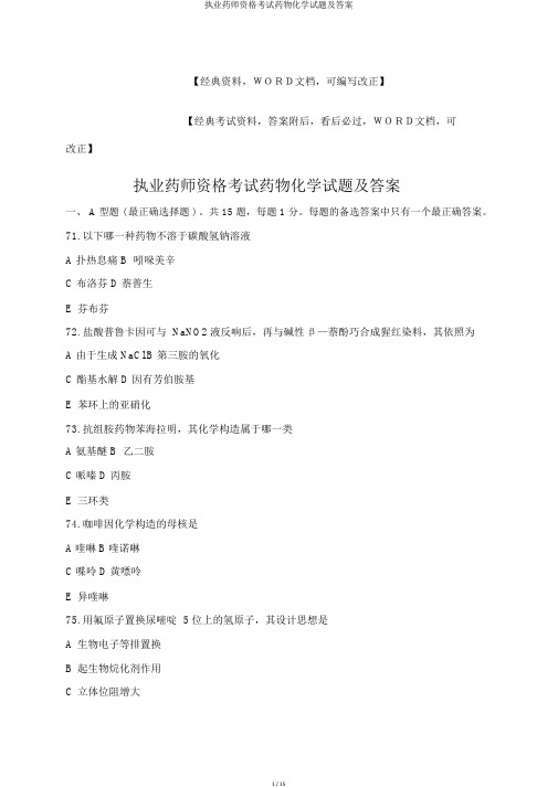 执业药师资格考试药物化学试题及答案