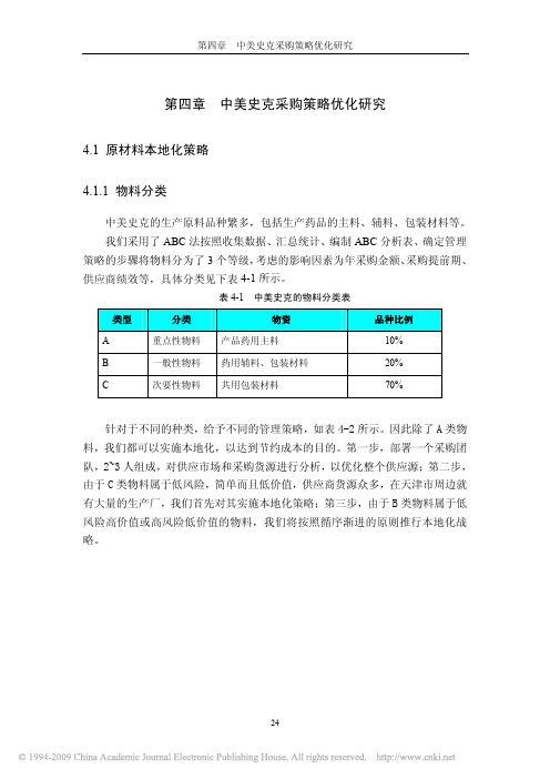 中美史克采购策略优化研究_4