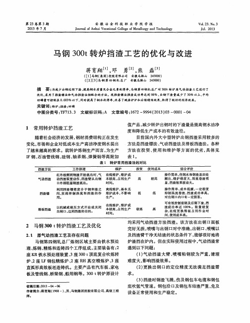 马钢300t转炉挡渣工艺的优化与改进