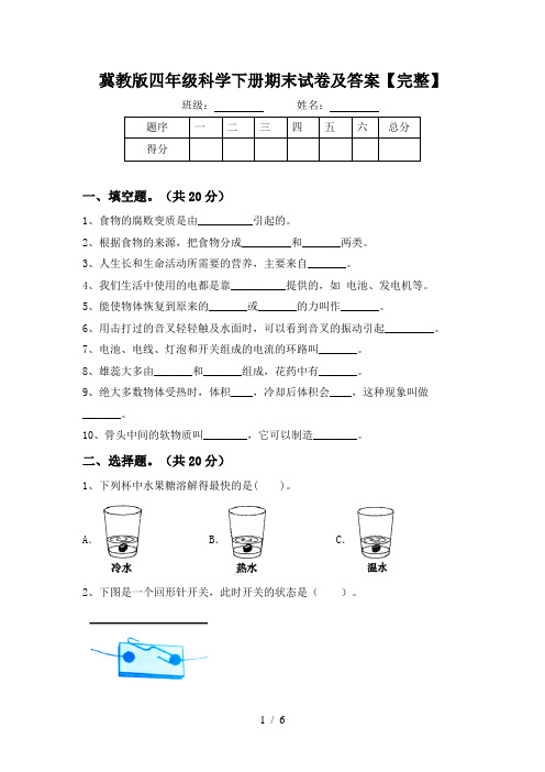 冀教版四年级科学下册期末试卷及答案【完整】