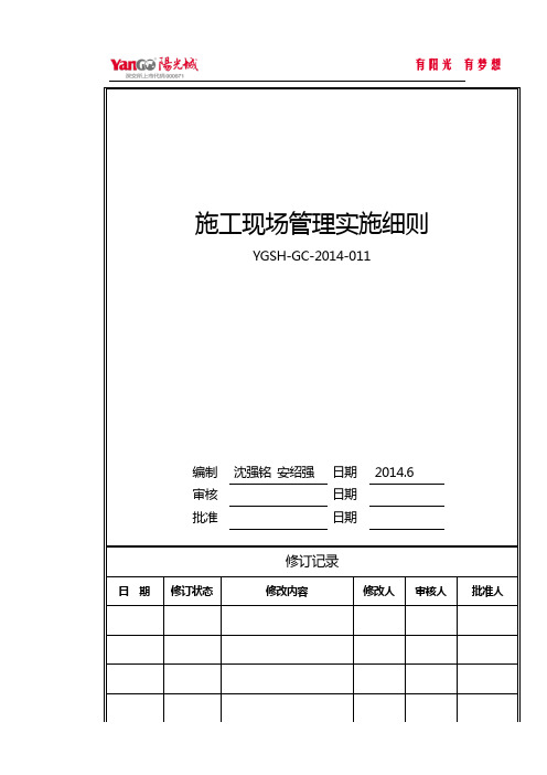 项目施工现场管理实施细则(模板)